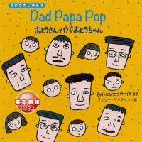 絵本「Dad Papa Pop おとうさん・パパ・おとうちゃん」の表紙（サムネイル）