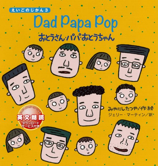 絵本「Dad Papa Pop おとうさん・パパ・おとうちゃん」の表紙（全体把握用）（中サイズ）