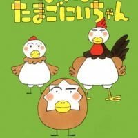 絵本「ぼくは たまごにいちゃん」の表紙（サムネイル）