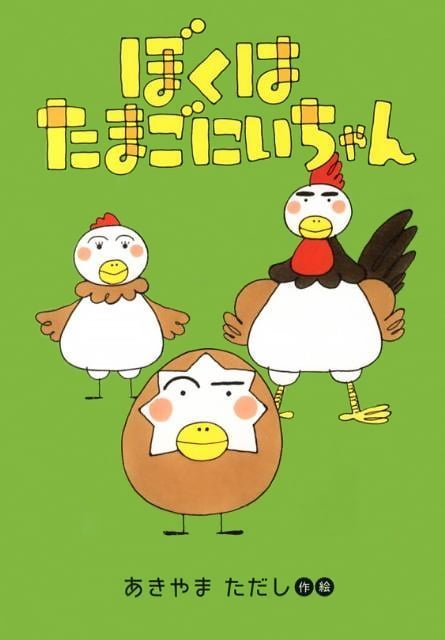 絵本「ぼくは たまごにいちゃん」の表紙（詳細確認用）（中サイズ）