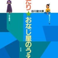 絵本「ふたり★おなじ星のうえで」の表紙（サムネイル）