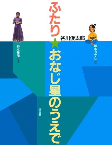 絵本「ふたり★おなじ星のうえで」の表紙（詳細確認用）（中サイズ）