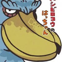 絵本「ハシビロコウの はっちゃん」の表紙（サムネイル）