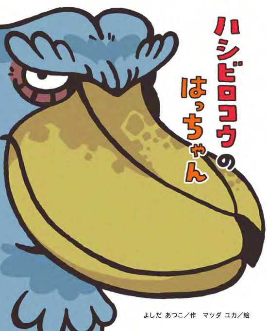 絵本「ハシビロコウの はっちゃん」の表紙（全体把握用）（中サイズ）