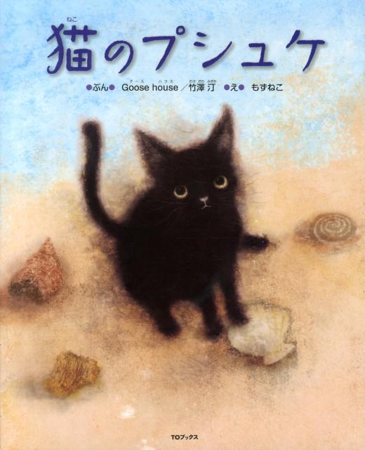 絵本「猫のプシュケ」の表紙（中サイズ）