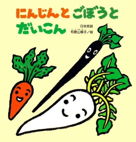 絵本「にんじんと ごぼうと だいこん」の表紙（全体把握用）（中サイズ）