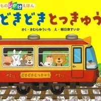 絵本「どきどき とっきゅう」の表紙（サムネイル）