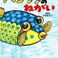 絵本「ハコフグのねがい」の表紙（サムネイル）