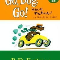 絵本「Go‚ Dog‚ Go! それいけ、わんちゃん！」の表紙（サムネイル）