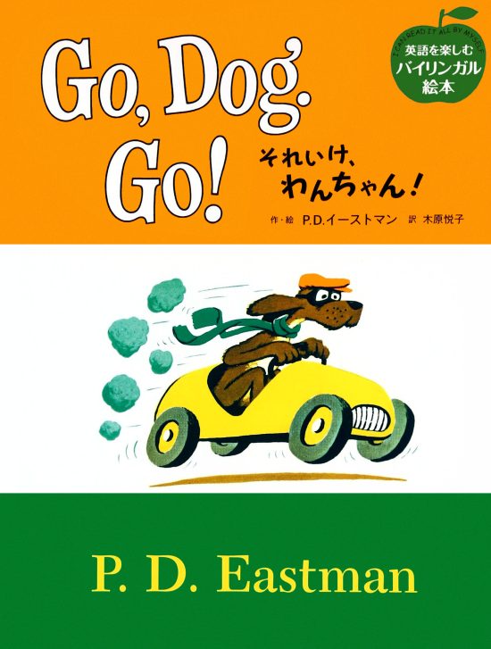 絵本「Go‚ Dog‚ Go! それいけ、わんちゃん！」の表紙（全体把握用）（中サイズ）