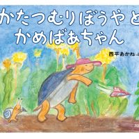 絵本「かたつむりぼうやとかめばあちゃん」の表紙（サムネイル）