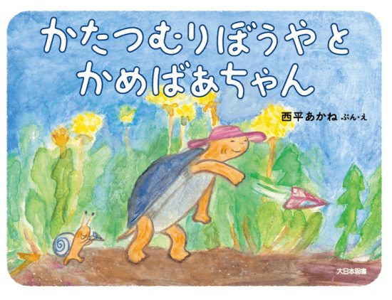 絵本「かたつむりぼうやとかめばあちゃん」の表紙（全体把握用）（中サイズ）