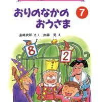 絵本「おりのなかのおうさま」の表紙（サムネイル）