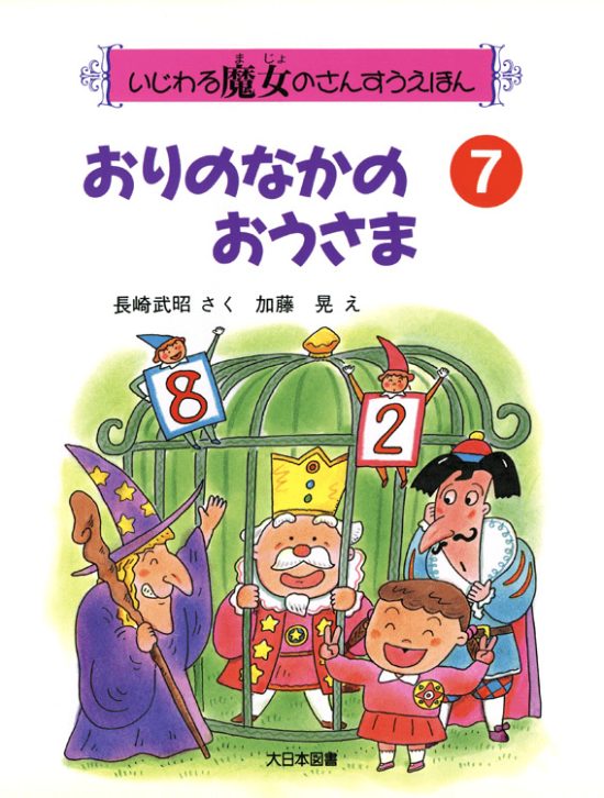 絵本「おりのなかのおうさま」の表紙（中サイズ）