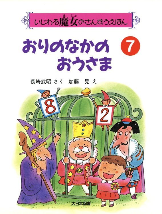 絵本「おりのなかのおうさま」の表紙（詳細確認用）（中サイズ）