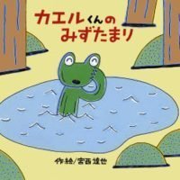 絵本「カエルくんの みずたまり」の表紙（サムネイル）