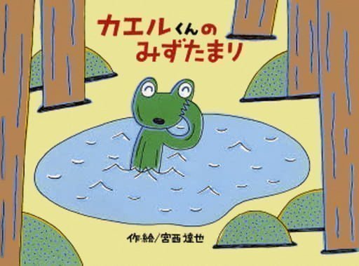 絵本「カエルくんの みずたまり」の表紙（詳細確認用）（中サイズ）