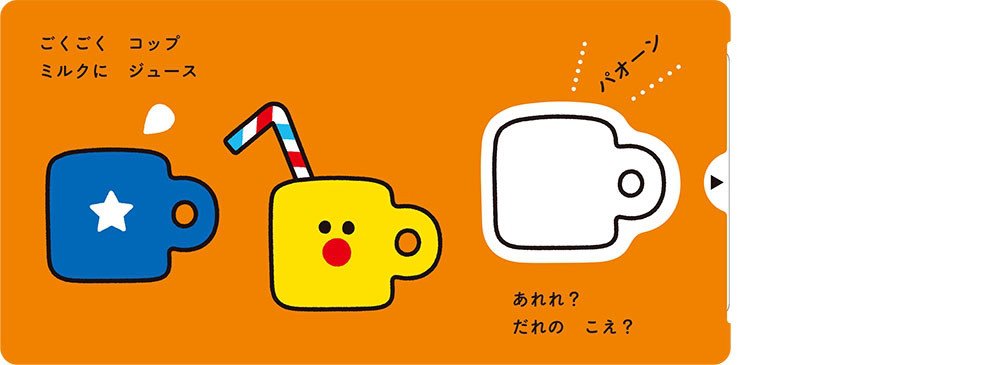 絵本「かたちで ぱっ！」の一コマ3