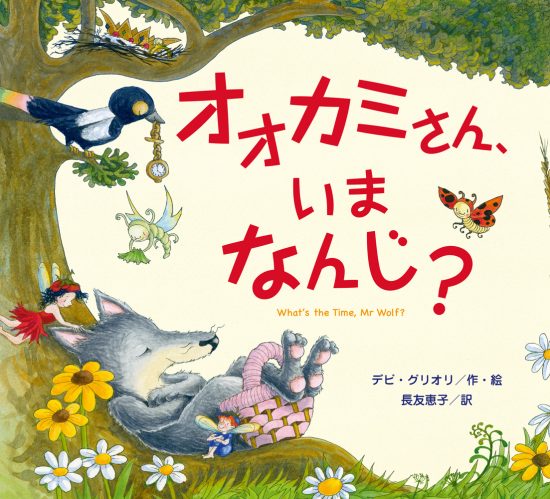 絵本「オオカミさん、いまなんじ？」の表紙（中サイズ）