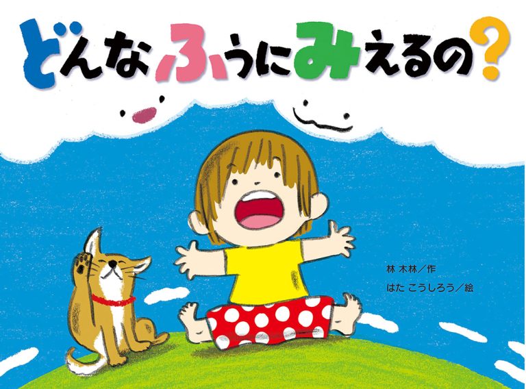 絵本「どんなふうに みえるの？」の表紙（詳細確認用）（中サイズ）