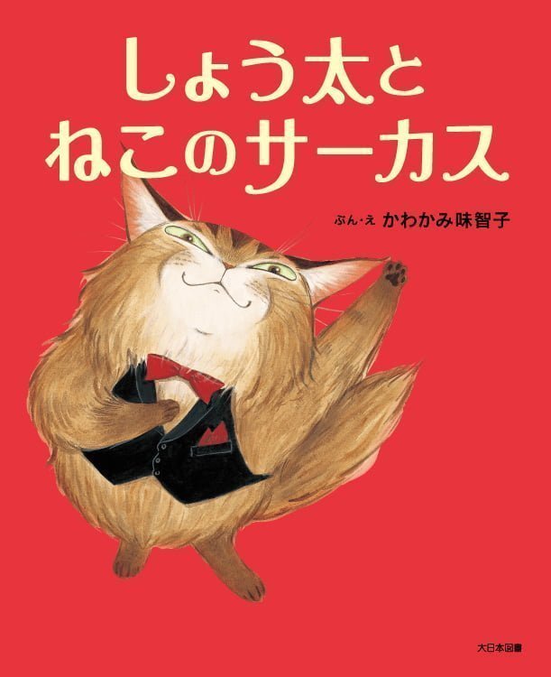 絵本「しょう太とねこのサーカス」の表紙（詳細確認用）（中サイズ）