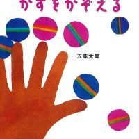 絵本「かずをかぞえる」の表紙（サムネイル）