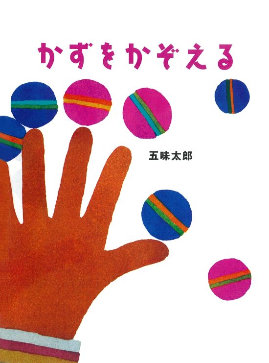 絵本「かずをかぞえる」の表紙（全体把握用）（中サイズ）