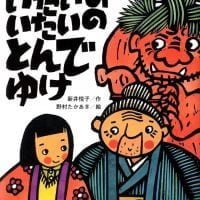 絵本「いたいの いたいの とんでゆけ」の表紙（サムネイル）