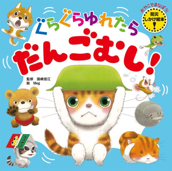 絵本「ぐらぐらゆれたら だんごむし！」の表紙（全体把握用）（中サイズ）