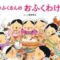 絵本「おふくさんのおふくわけ」の表紙（サムネイル）