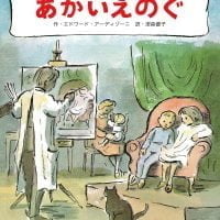 絵本「あかいえのぐ」の表紙（サムネイル）