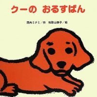 絵本「クーの おるすばん」の表紙（サムネイル）