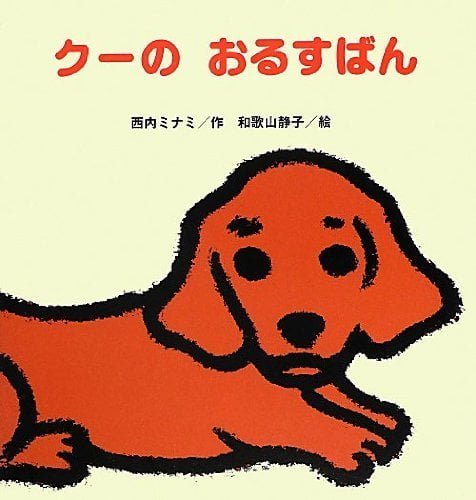 絵本「クーの おるすばん」の表紙（詳細確認用）（中サイズ）