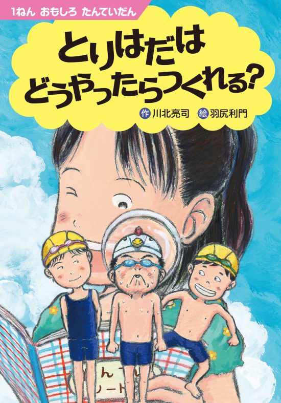 絵本「とりはだはどうやったらつくれる？」の表紙（全体把握用）（中サイズ）