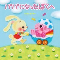 絵本「パパになったぼくへ」の表紙（サムネイル）