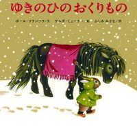 絵本「ゆきのひの おくりもの」の表紙（サムネイル）