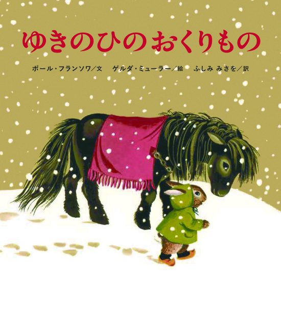 絵本「ゆきのひの おくりもの」の表紙（全体把握用）（中サイズ）