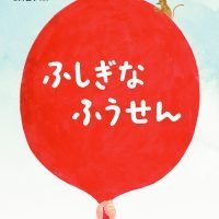 絵本「ふしぎな ふうせん」の表紙（サムネイル）