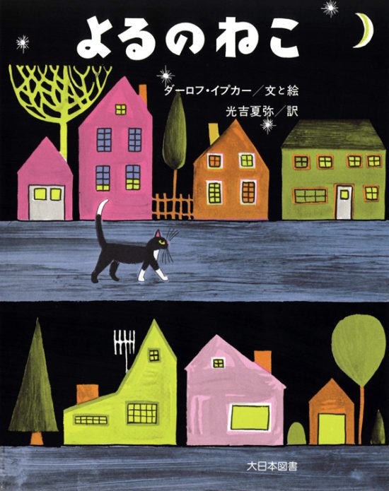 絵本「よるのねこ」の表紙（全体把握用）（中サイズ）