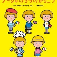 絵本「ナージャの５つのがっこう」の表紙（サムネイル）