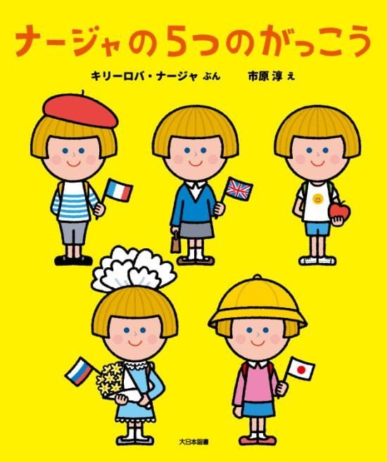 絵本「ナージャの５つのがっこう」の表紙（全体把握用）（中サイズ）