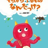 絵本「そらからふるものなんだっけ？」の表紙（サムネイル）