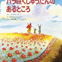 絵本「バラ咲くじゅうたんのあるところ」の表紙（サムネイル）