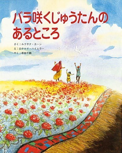 絵本「バラ咲くじゅうたんのあるところ」の表紙（詳細確認用）（中サイズ）