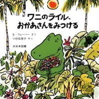 絵本「ワニのライル、おかあさんをみつける」の表紙（サムネイル）