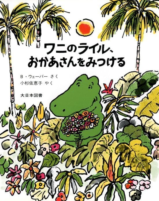 絵本「ワニのライル、おかあさんをみつける」の表紙（全体把握用）（中サイズ）