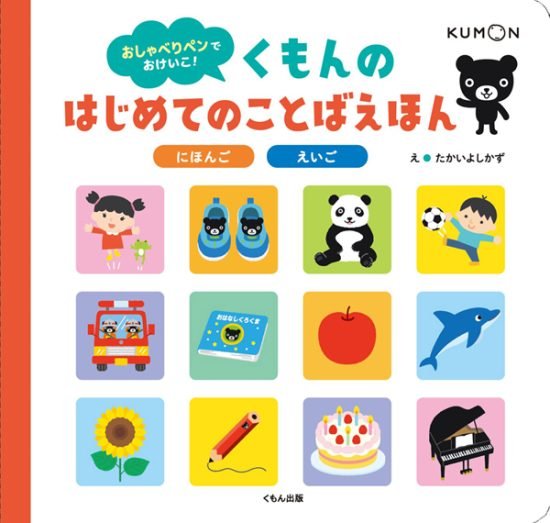 絵本「くもんの はじめてのことばえほん にほんご えいご」の表紙（全体把握用）（中サイズ）