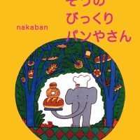 絵本「ぞうのびっくりパンやさん」の表紙（サムネイル）