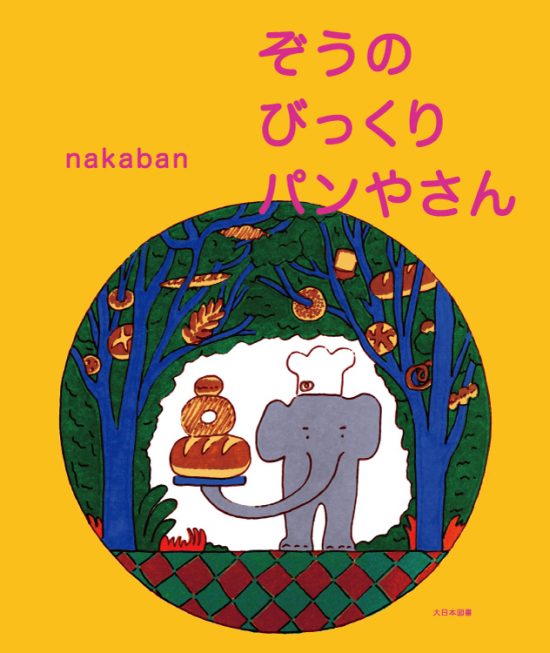 絵本「ぞうのびっくりパンやさん」の表紙（全体把握用）（中サイズ）