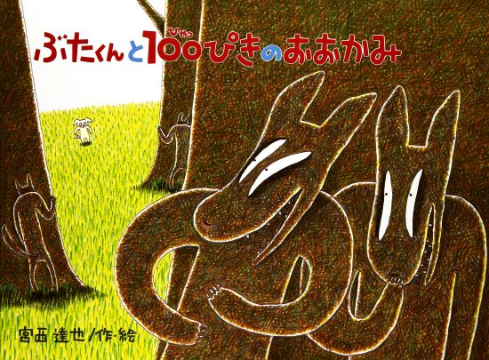 絵本「ぶたくんと １００ぴきの おおかみ」の表紙（全体把握用）（中サイズ）